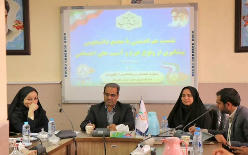 مجمع دانشجویی پیشگیری از وقوع جرم در کرمان تشکیل شد